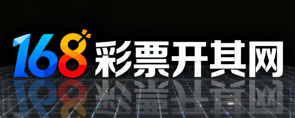 168彩票开奖结果网